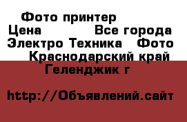 Фото принтер Canon  › Цена ­ 1 500 - Все города Электро-Техника » Фото   . Краснодарский край,Геленджик г.